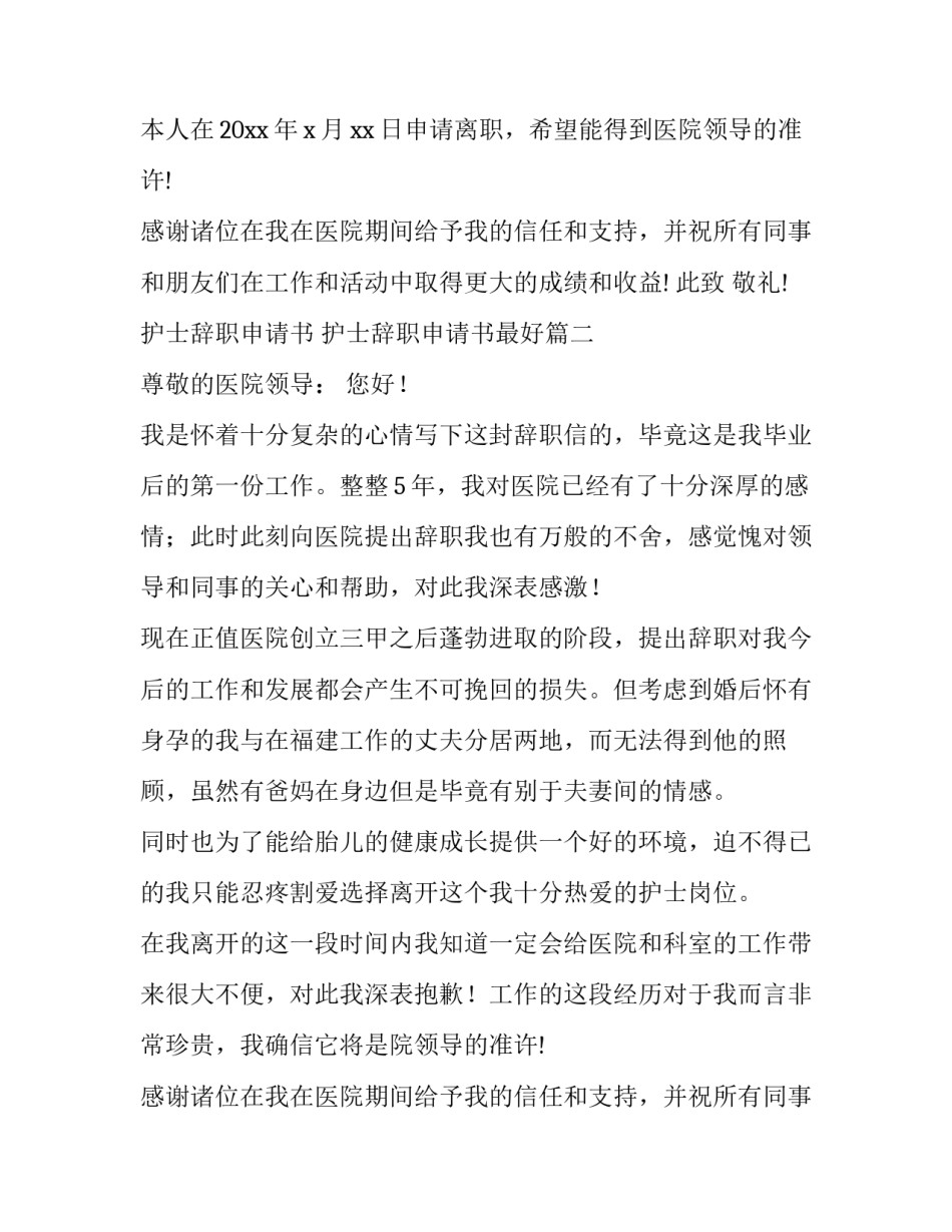 最新护士辞职申请书 护士辞职申请书最好(6篇)_第2页