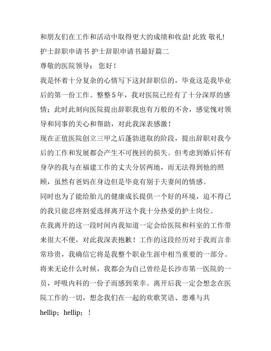 最新护士辞职申请书 护士辞职申请书最好(6篇)_第3页