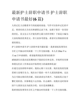 最新护士辞职申请书 护士辞职申请书最好(6篇)