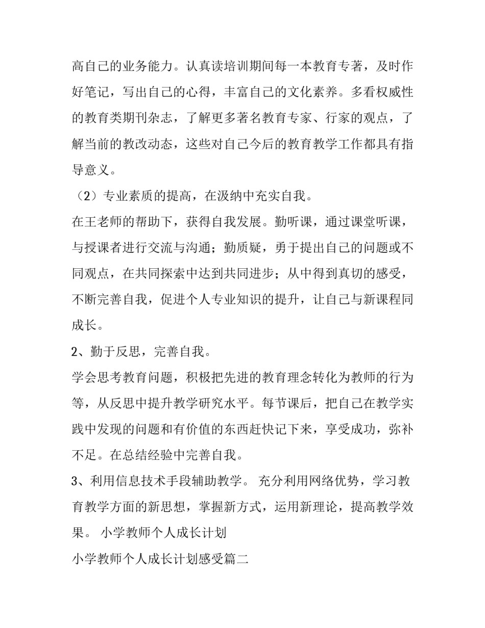 最新小学教师个人成长计划 小学教师个人成长计划感受(九篇)_第2页