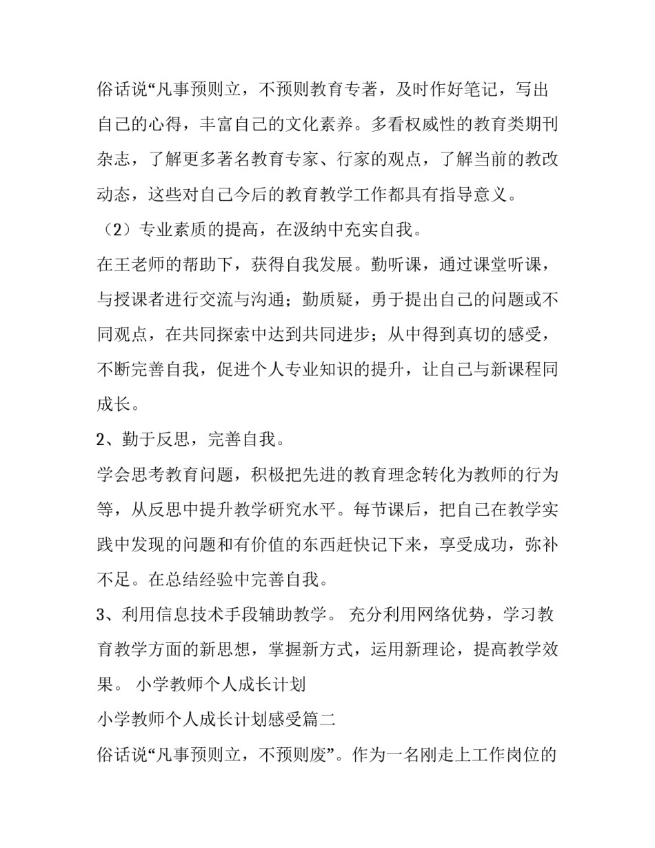 最新小学教师个人成长计划 小学教师个人成长计划感受(九篇)_第3页