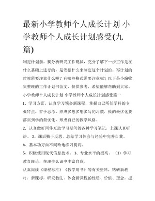 最新小学教师个人成长计划 小学教师个人成长计划感受(九篇)