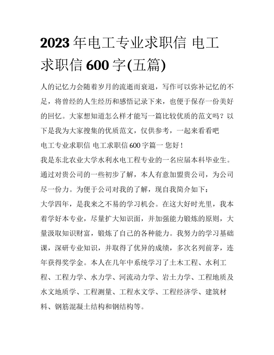 2023年电工专业求职信 电工求职信600字(五篇)_第1页