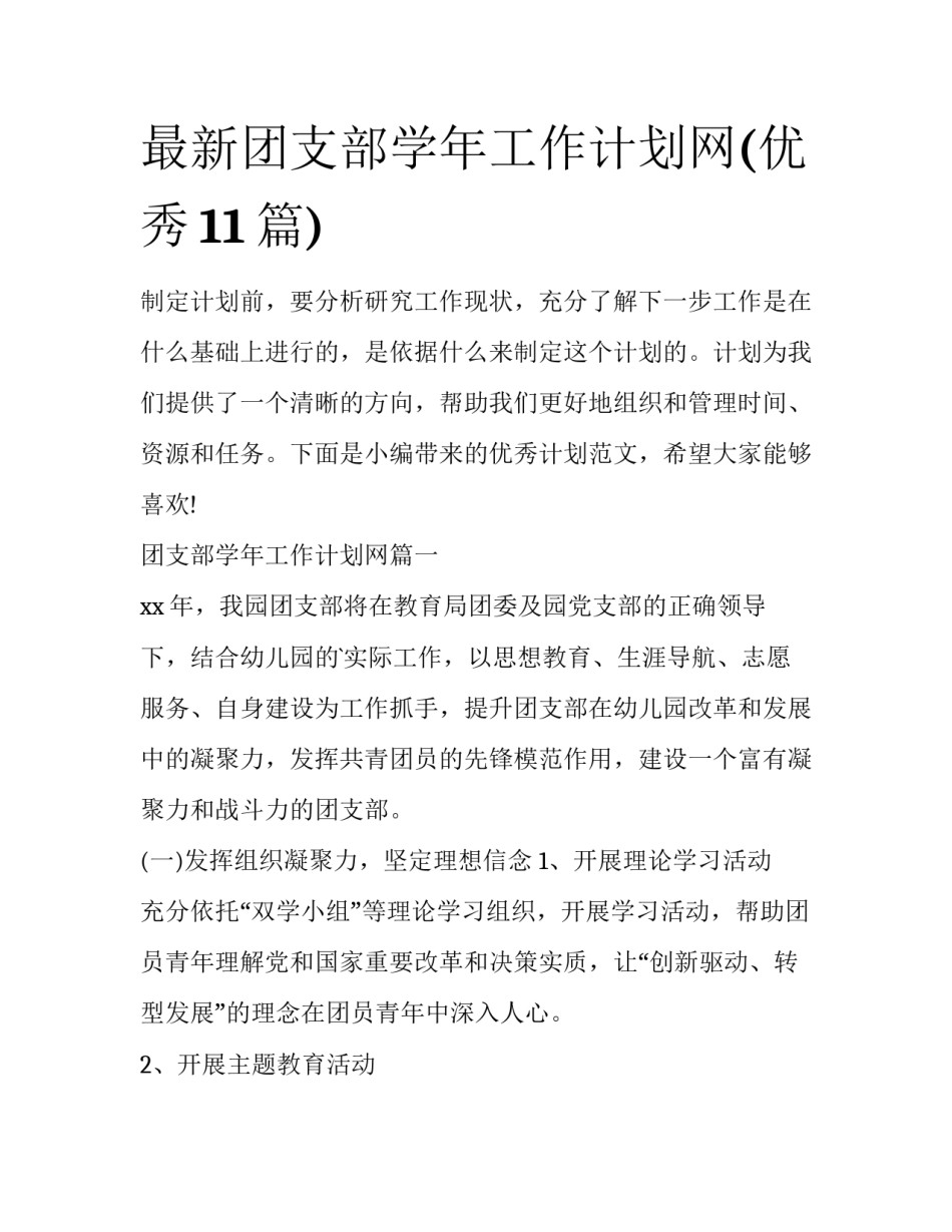 最新团支部学年工作计划网(优秀11篇)_第1页