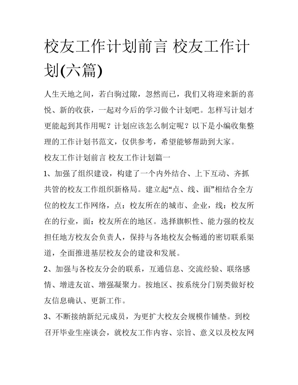 校友工作计划前言 校友工作计划(六篇)_第1页