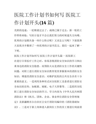 医院工作计划书如何写 医院工作计划开头(14篇)