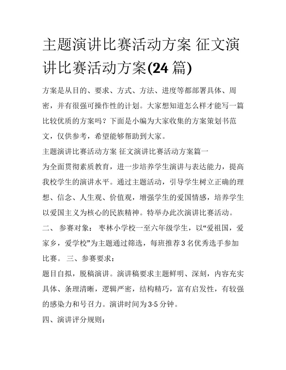 主题演讲比赛活动方案 征文演讲比赛活动方案(24篇)_第1页