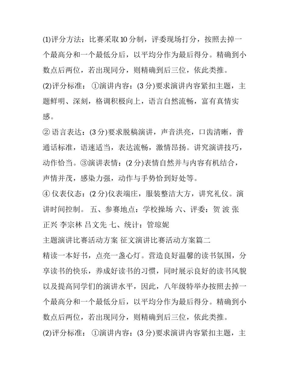 主题演讲比赛活动方案 征文演讲比赛活动方案(24篇)_第2页