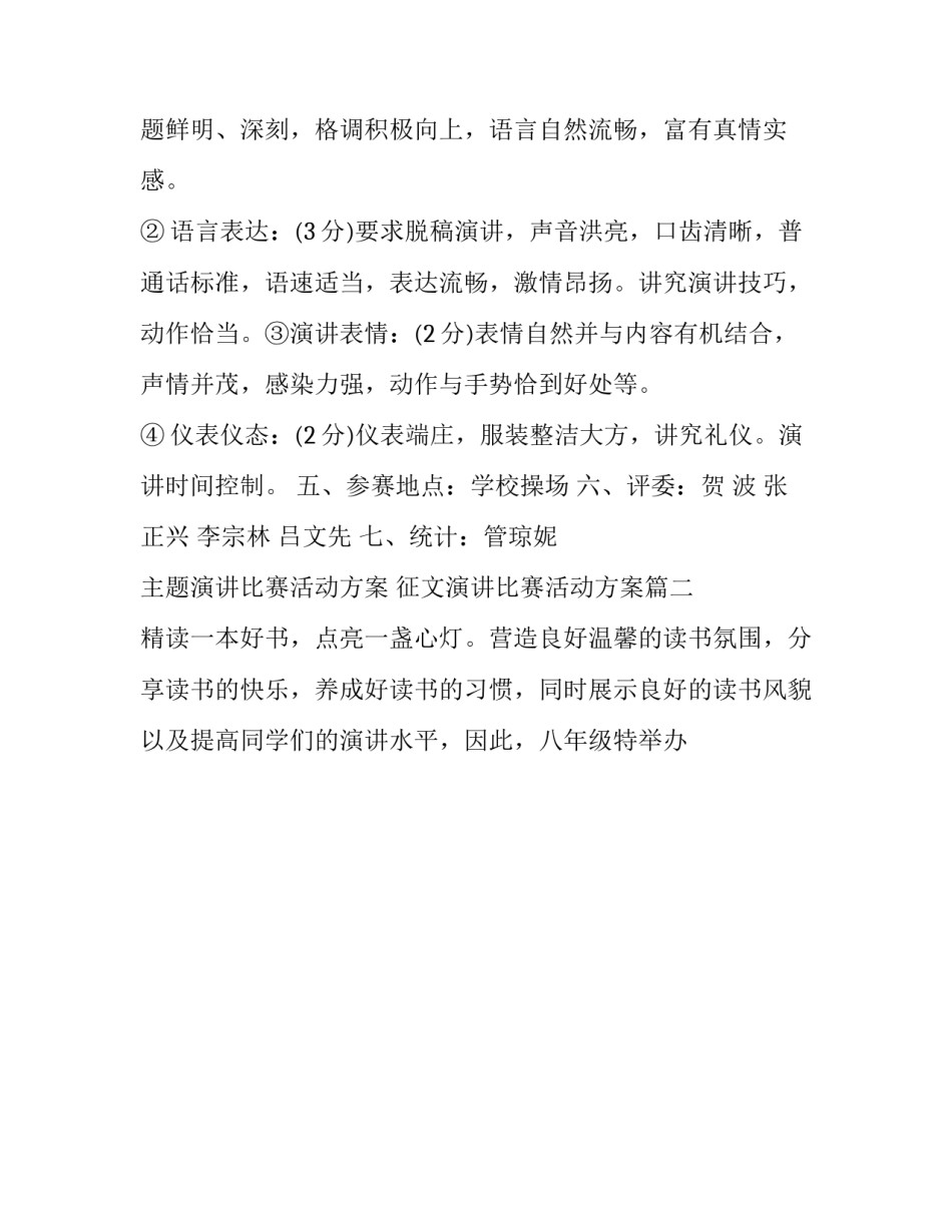 主题演讲比赛活动方案 征文演讲比赛活动方案(24篇)_第3页