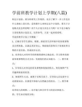 学前班教学计划上学期(八篇)