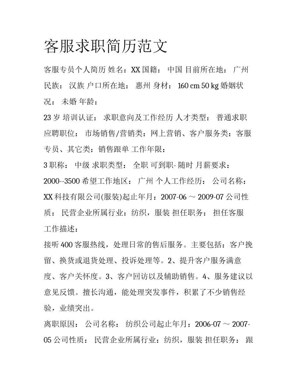客服求职简历范文_第1页