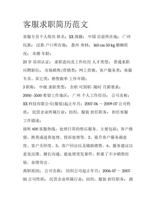 客服求职简历范文
