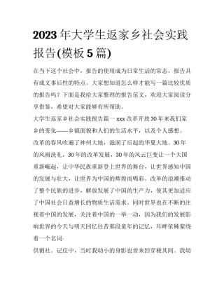 2023年大学生返家乡社会实践报告(模板5篇)