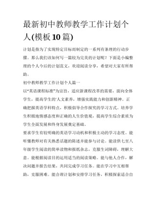 最新初中教师教学工作计划个人(模板10篇)