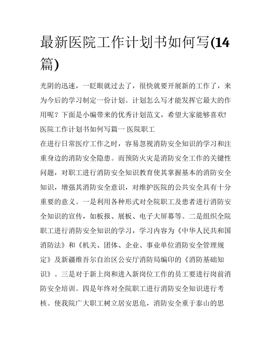 最新医院工作计划书如何写(14篇)_第1页