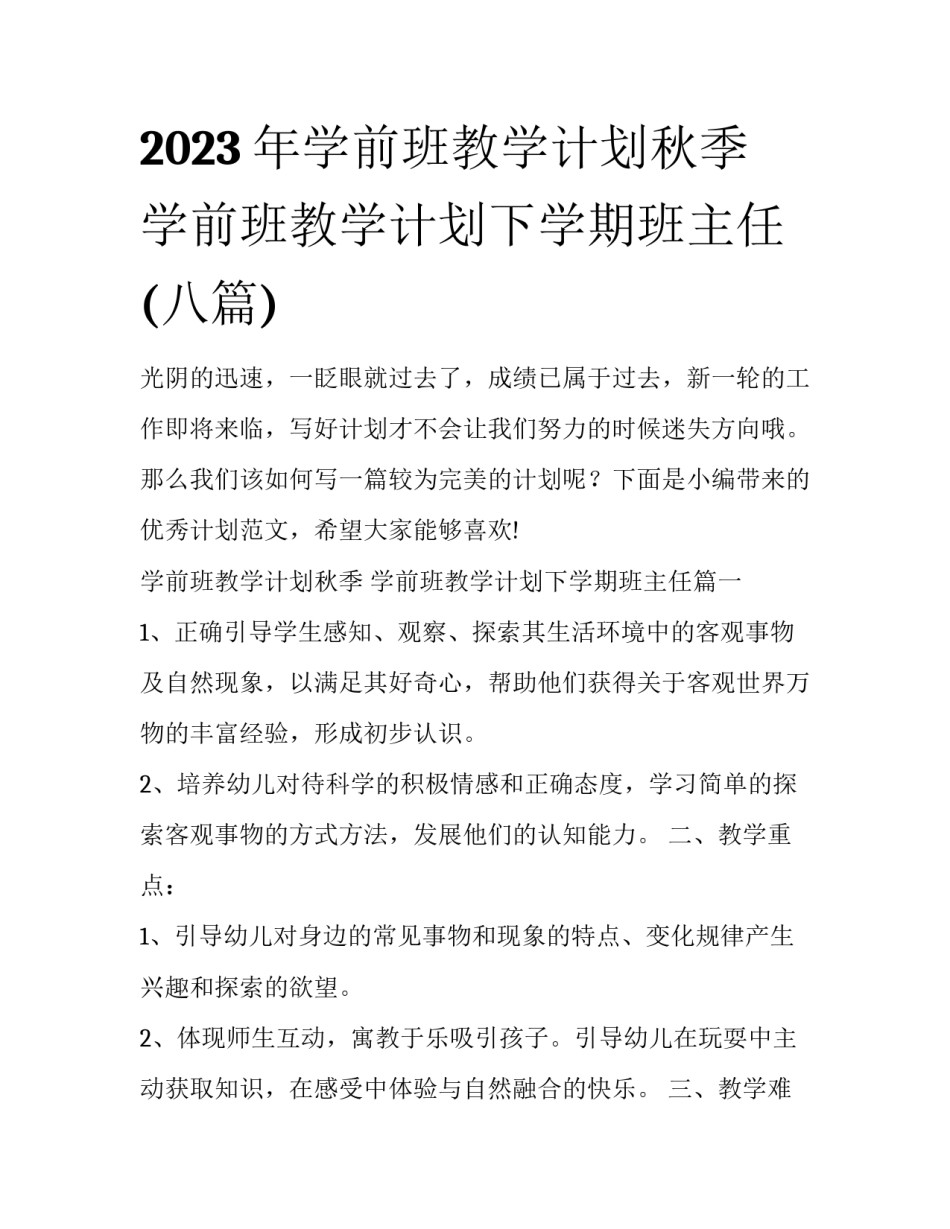 2023年学前班教学计划秋季 学前班教学计划下学期班主任(八篇)_第1页