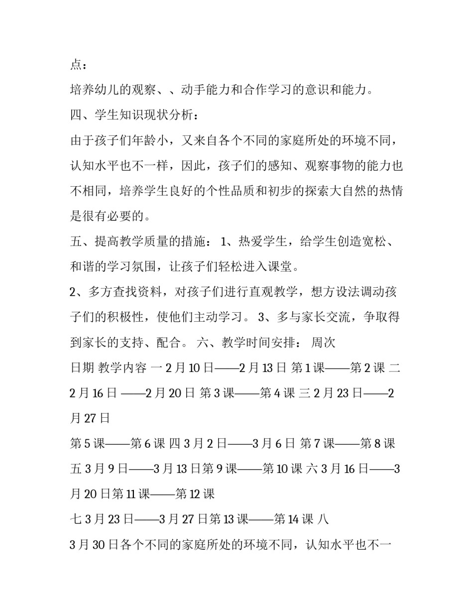 2023年学前班教学计划秋季 学前班教学计划下学期班主任(八篇)_第2页