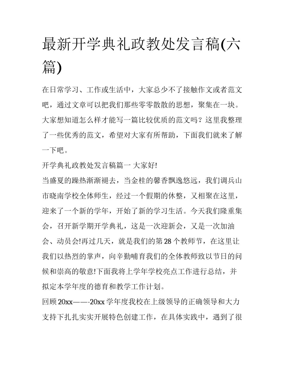 最新开学典礼政教处发言稿(六篇)_第1页