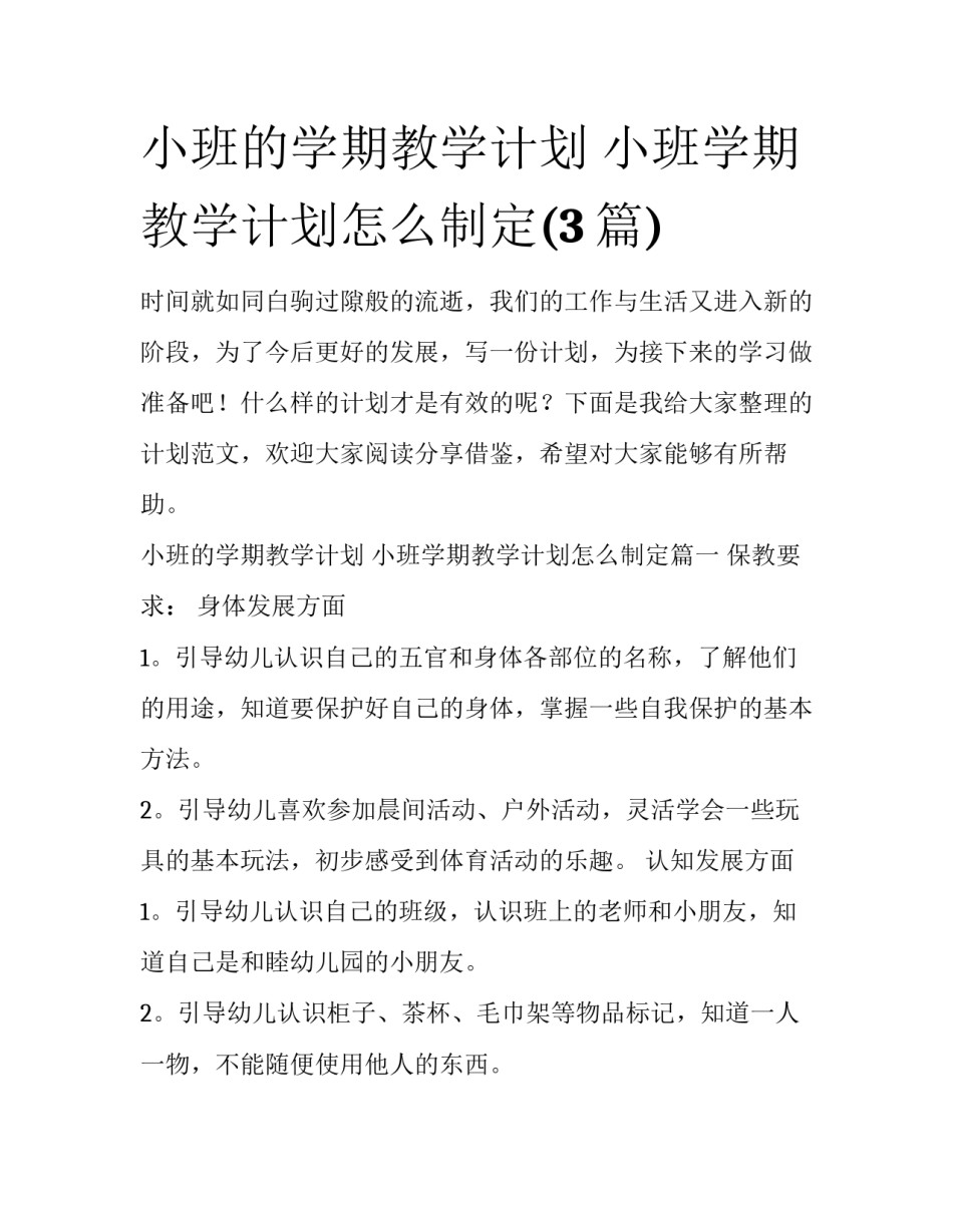 小班的学期教学计划 小班学期教学计划怎么制定(3篇)_第1页
