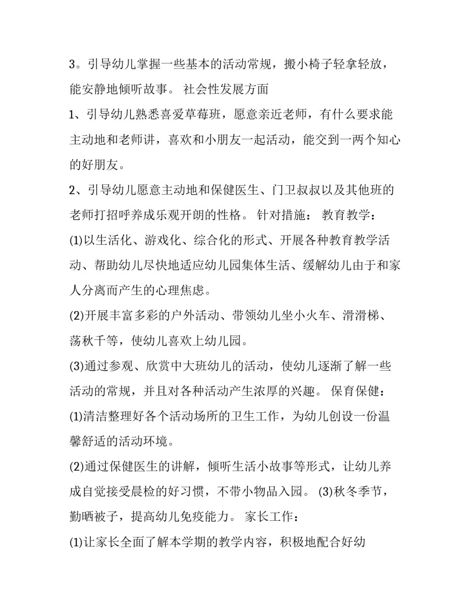 小班的学期教学计划 小班学期教学计划怎么制定(3篇)_第2页