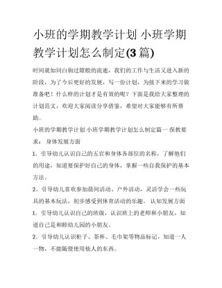 小班的学期教学计划 小班学期教学计划怎么制定(3篇)