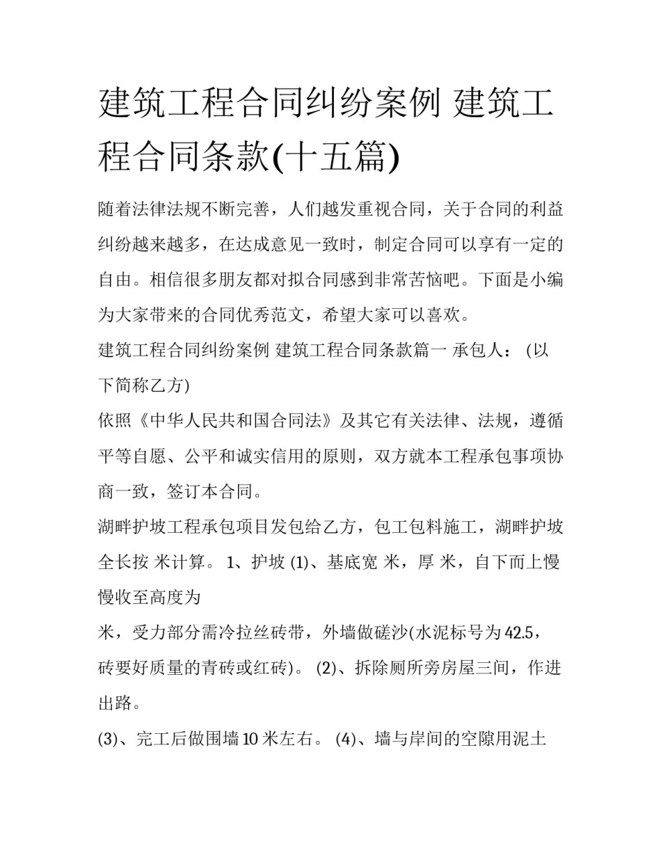 建筑工程合同纠纷案例 建筑工程合同条款(十五篇)_第1页