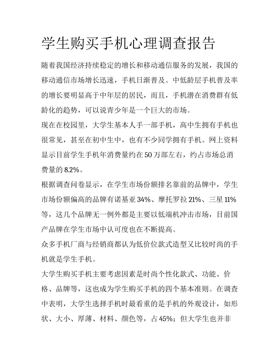 学生购买手机心理调查报告_第1页