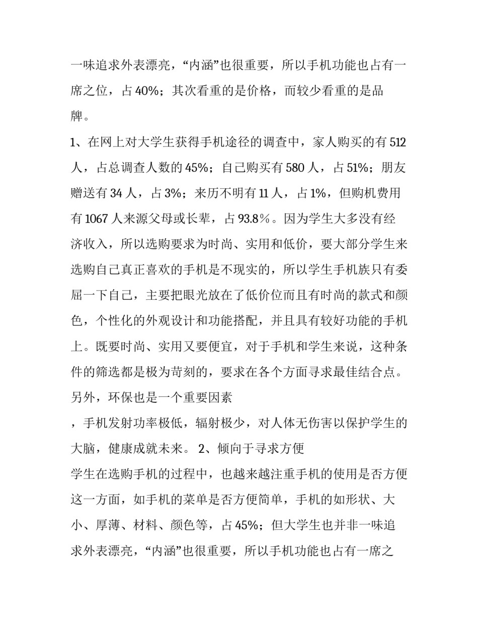 学生购买手机心理调查报告_第2页