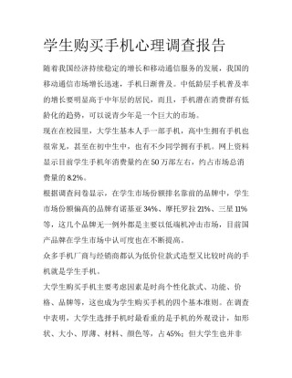 学生购买手机心理调查报告