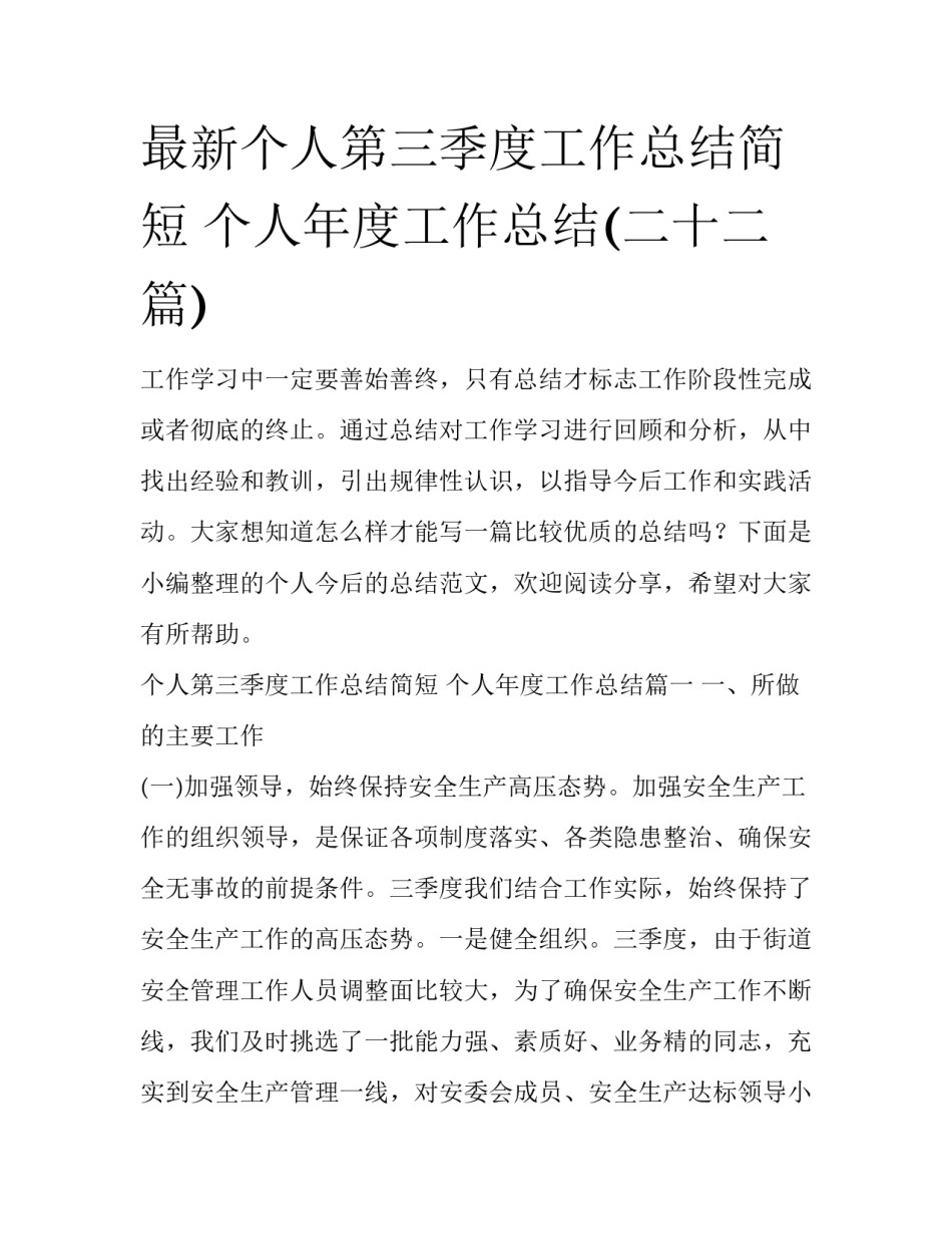 最新个人第三季度工作总结简短 个人年度工作总结(二十二篇)_第1页