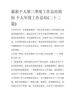 最新个人第三季度工作总结简短 个人年度工作总结(二十二篇)