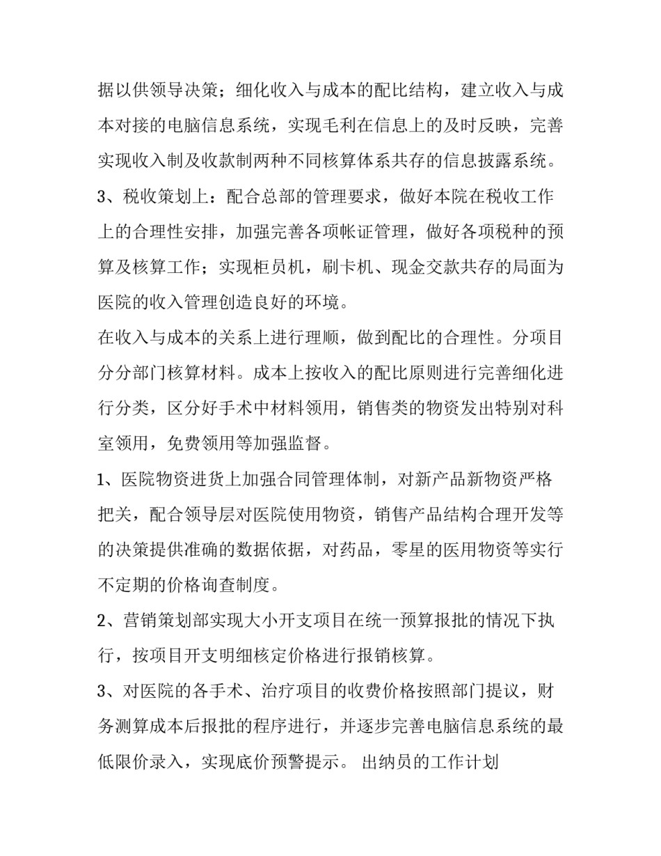 最新出纳员的工作计划 出纳员年度工作计划(3篇)_第3页