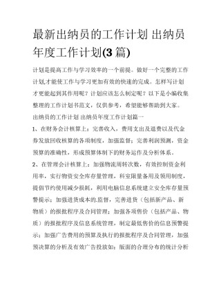 最新出纳员的工作计划 出纳员年度工作计划(3篇)