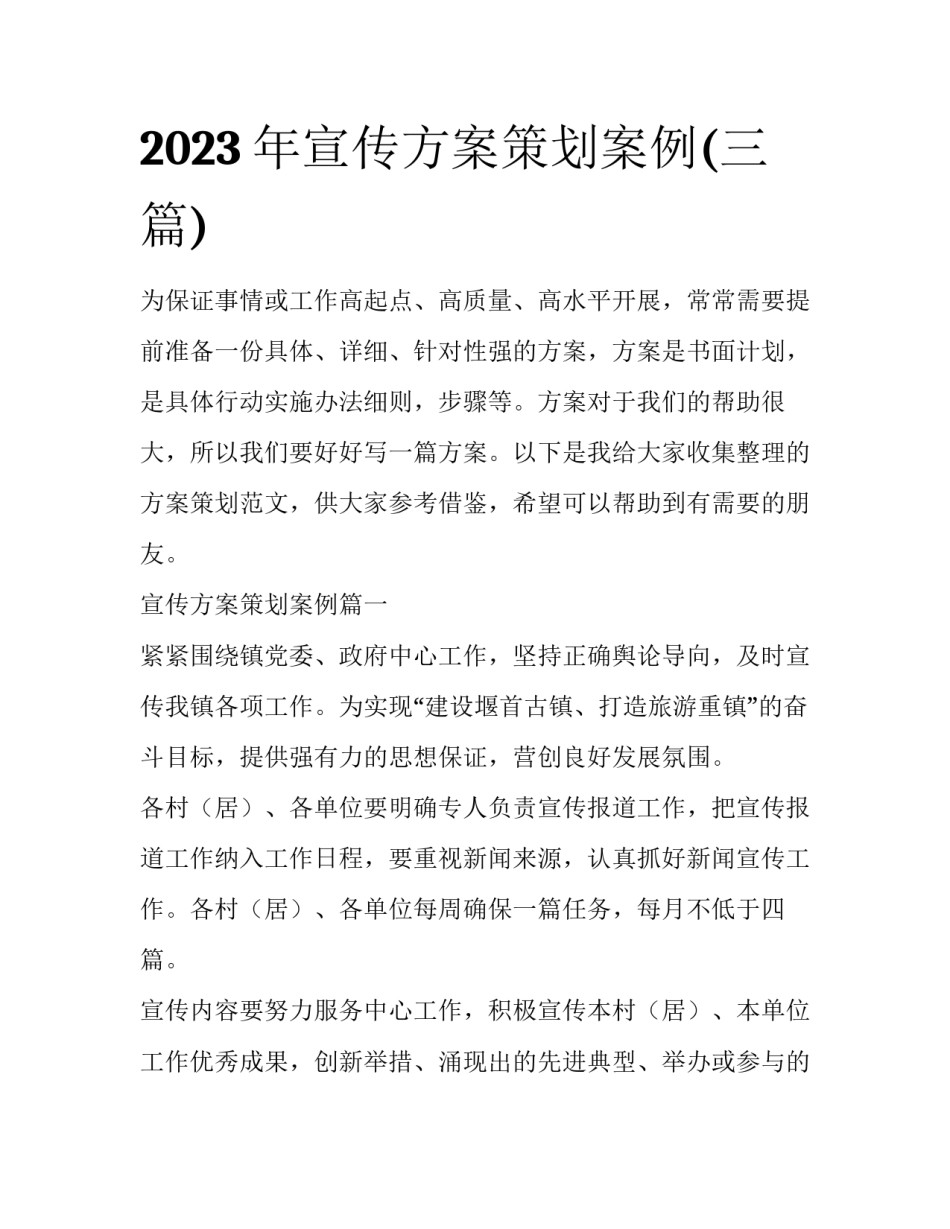 2023年宣传方案策划案例(三篇)_第1页