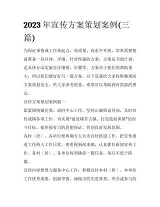 2023年宣传方案策划案例(三篇)