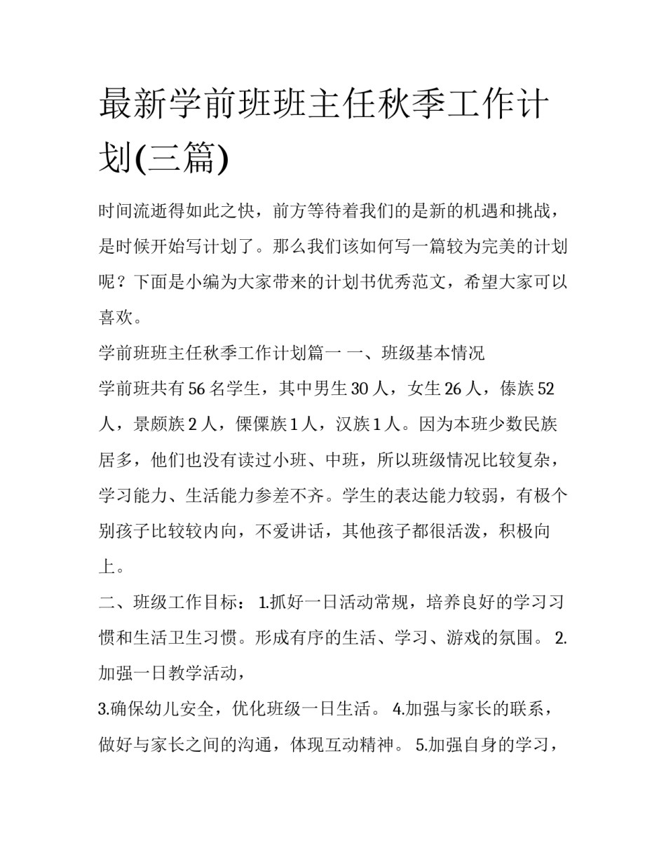 最新学前班班主任秋季工作计划(三篇)_第1页