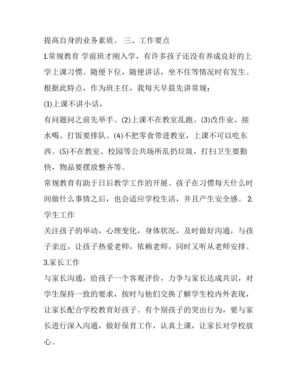 最新学前班班主任秋季工作计划(三篇)_第2页