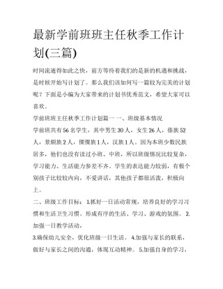 最新学前班班主任秋季工作计划(三篇)