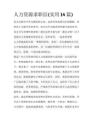 人力资源求职信(实用14篇)