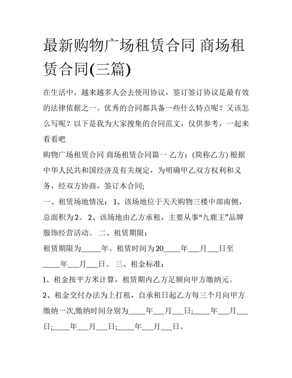 最新购物广场租赁合同 商场租赁合同(三篇)_第1页