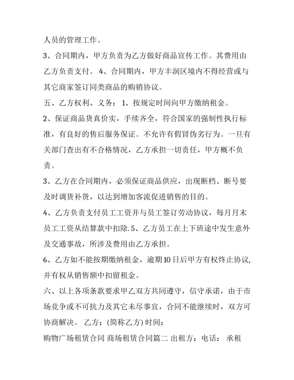 最新购物广场租赁合同 商场租赁合同(三篇)_第3页