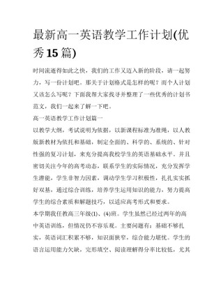 最新高一英语教学工作计划(优秀15篇)
