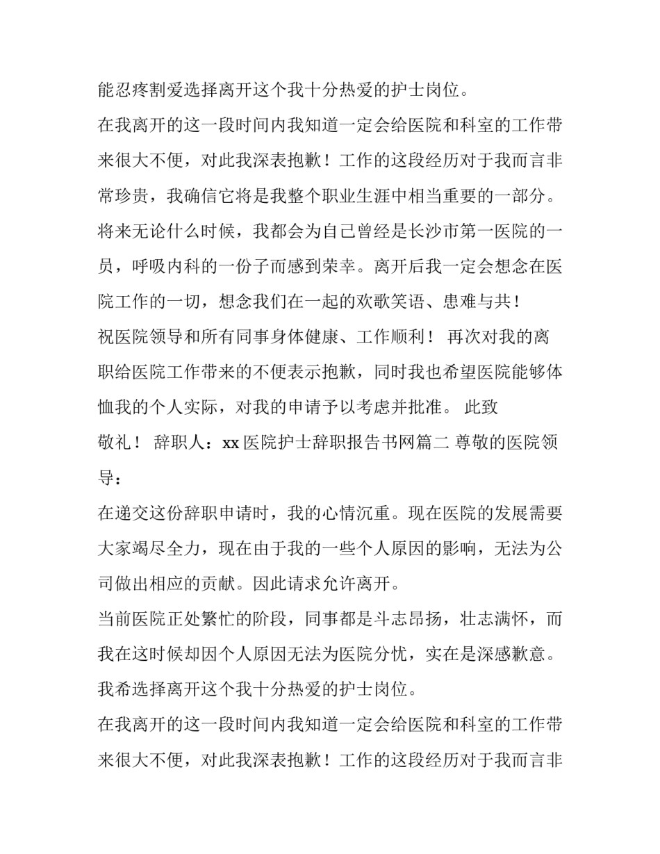 2023年医院护士辞职报告书网(实用11篇)_第1页