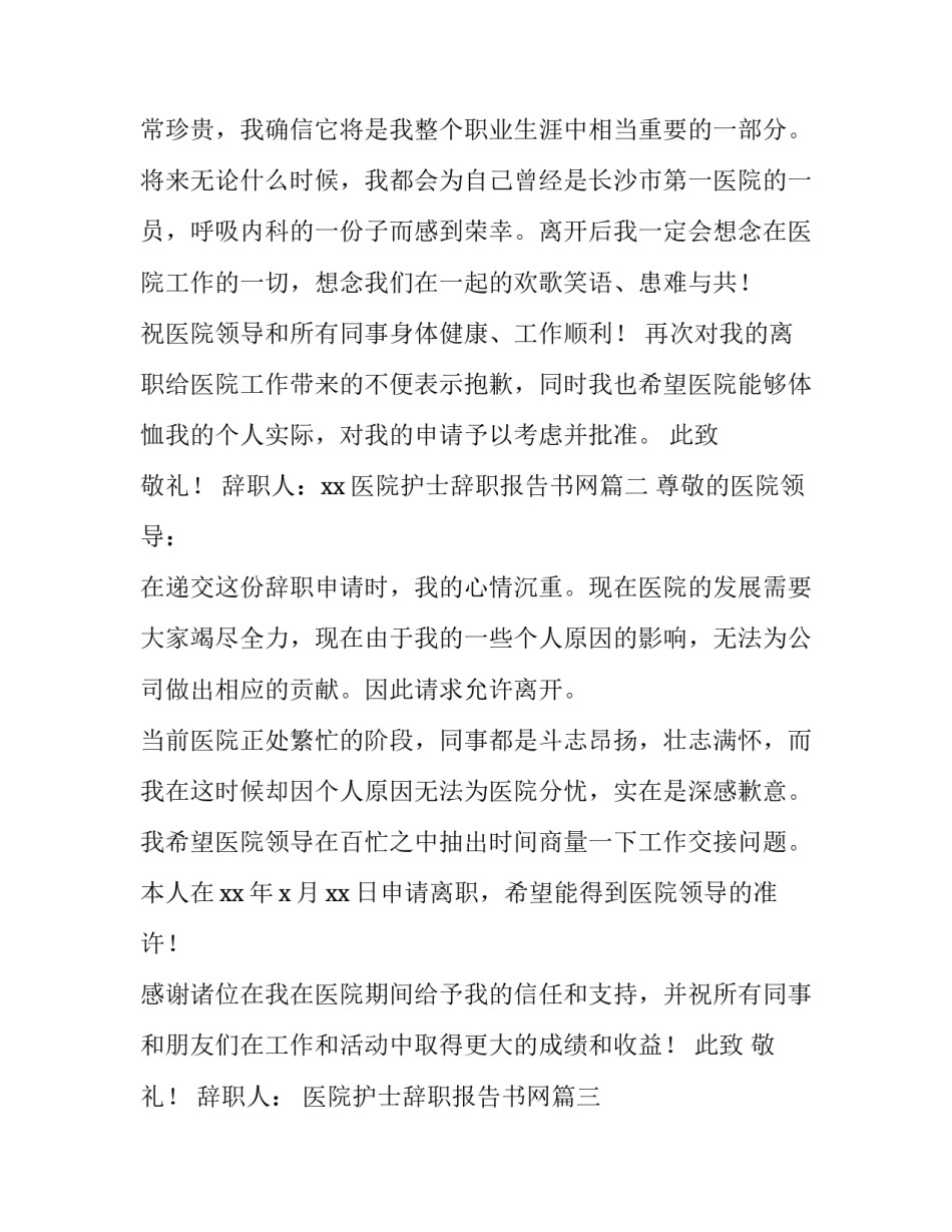 2023年医院护士辞职报告书网(实用11篇)_第2页