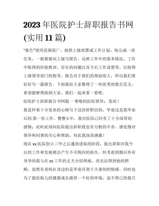 2023年医院护士辞职报告书网(实用11篇)
