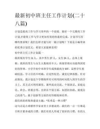 最新初中班主任工作计划(二十八篇)