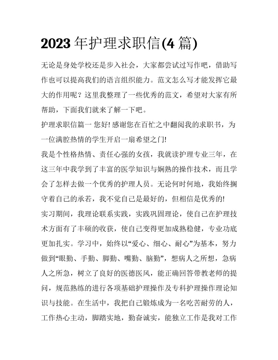 2023年护理求职信(4篇)_第1页