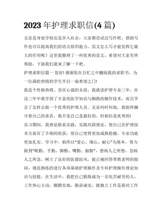 2023年护理求职信(4篇)