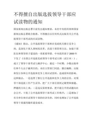 不得擅自出版选拔领导干部应试读物的通知