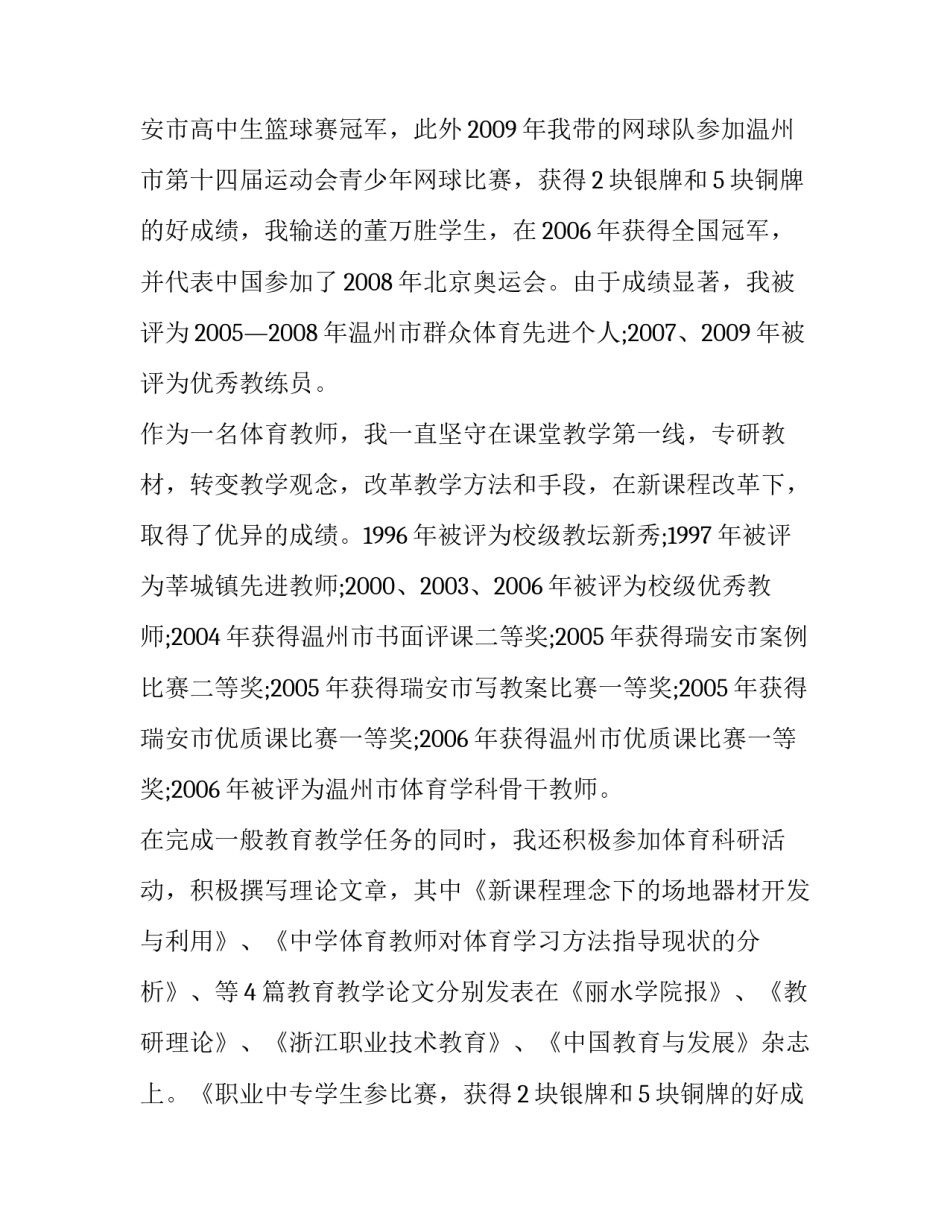 2023年体育教师评职称述职报告(大全12篇)_第2页